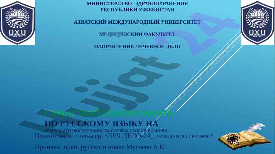 Bлаготворительность и служба скорой помощи