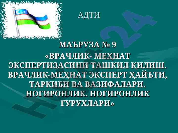 Врачлик-меҳнат экспертизасини ташкил қилиш