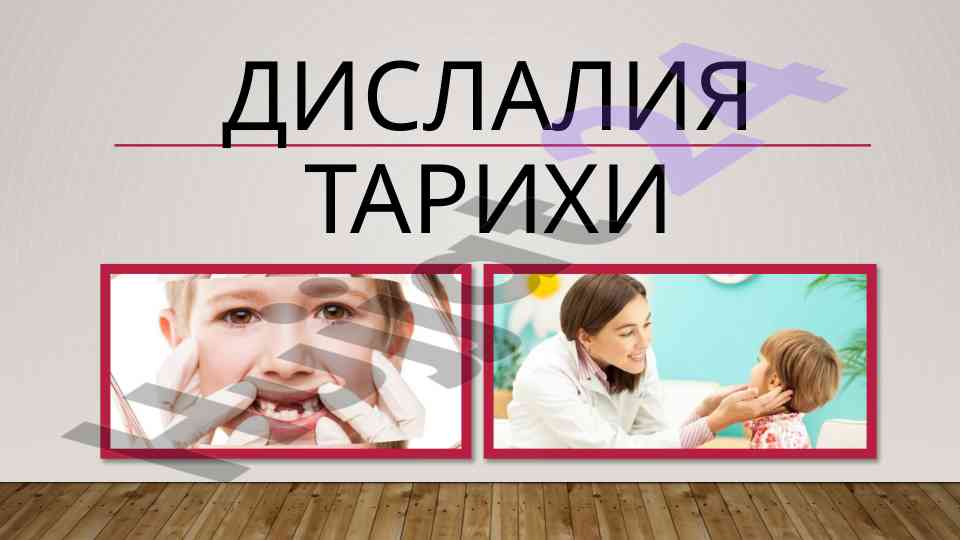Dislaliya tarixi va tahlili: muammolar va davolash