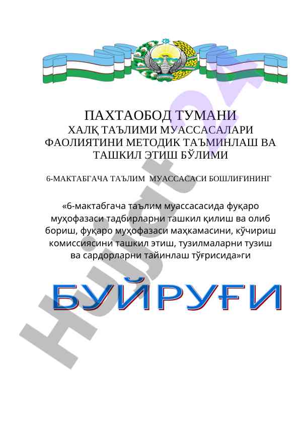 Фуқаро муҳофазаси тадбирларини ташкил килиш