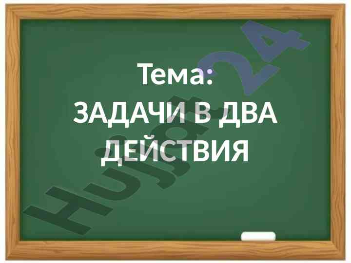 Zadachi v dva deystviya