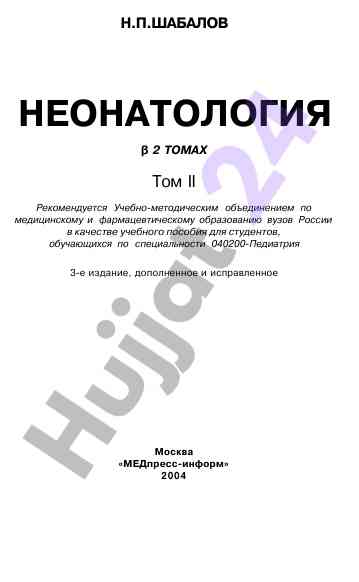 Неонатология учебное пособие в 2 томах том ii