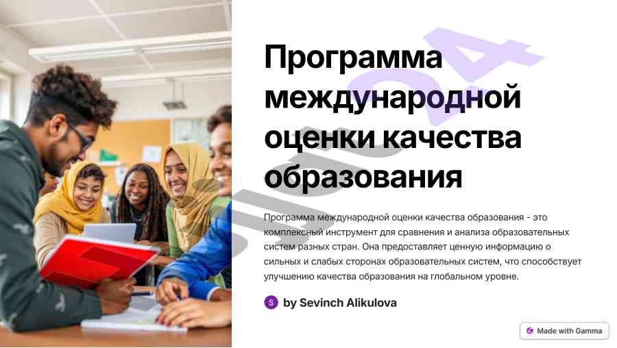 Mejdunarodnaya otsenka kachestva obrazovaniya