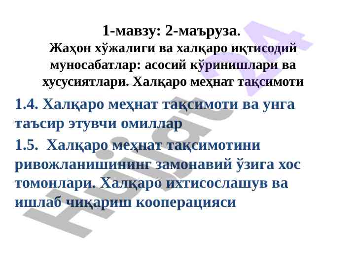Xalqaro mehnat taqsimoti va uning ta'sir omillari