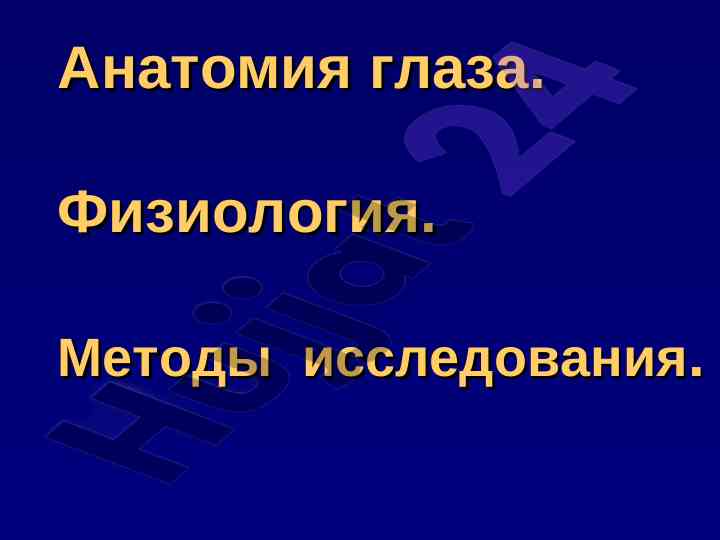 Анатомия и физиология глаза: исследовательские методы