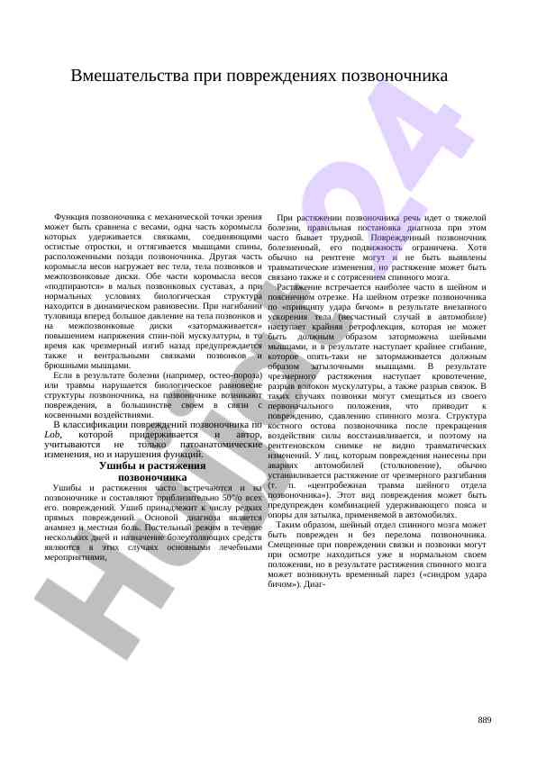 Vmeshatel'stva pri pomeshcheniyakh pozvonochnika