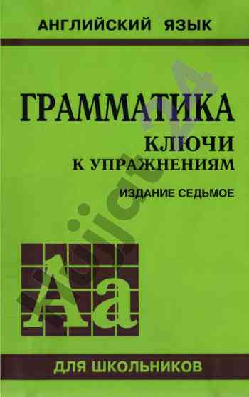 Грамматика ключи к упражнениям и издание седьмое