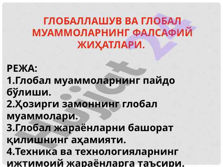 Globallashuv va global muammolar falsafiy jihatlari