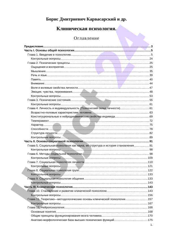 Клиническая психология основы и методы