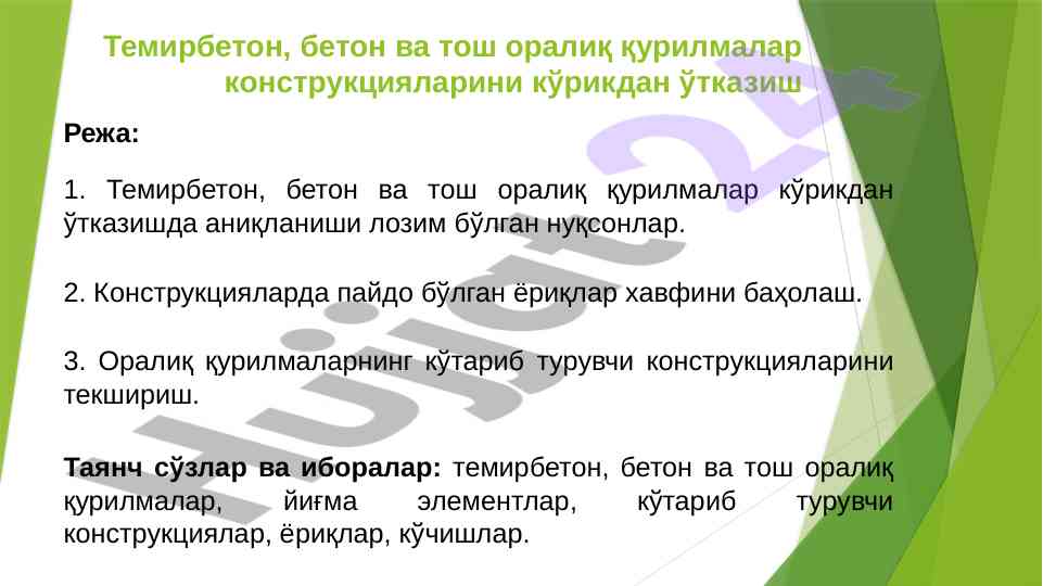 Темирбетон бетон оралиқ қурилмалар кўрикдан ўтказиш