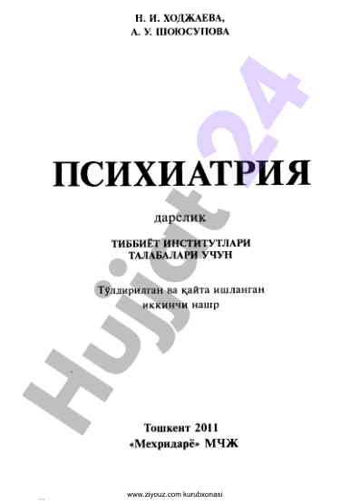 Психиатрия тиббиёт institutlari talabalari uchun