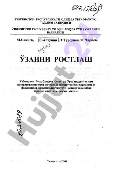 Узанда растлаш иншоотлари учун ўқув қўлланмалари