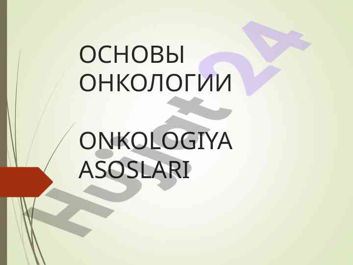 Asosiy o'smalar xususiyatlari va rivojlanishi
