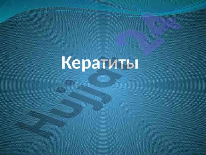 Кератиты анатомия роговицы и заболевания