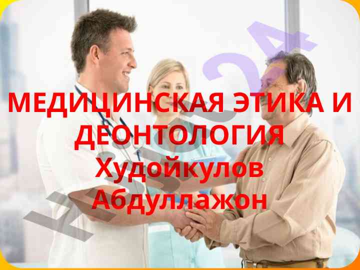 Медицинская этика и деонтология в практике