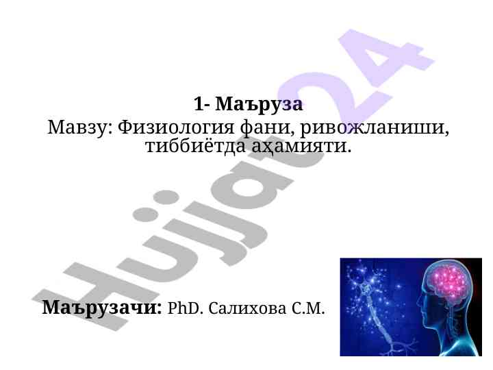 Физиология фани ва тиббиётдаги аҳамияти