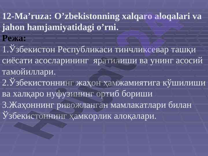 O’zbekistonning xalqaro aloqalari va jahon hamjamiyatidagi o’rni