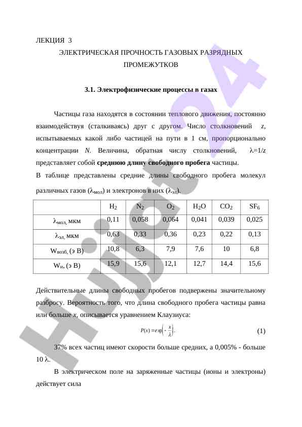 Электрофизические процессы в газах и разряженные промежутки