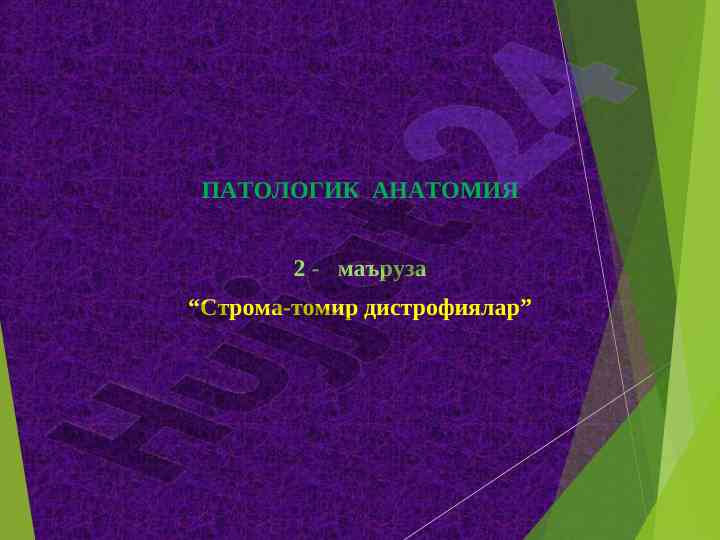 Stroma-tomir distrofiyalari makhzuri ochilishi