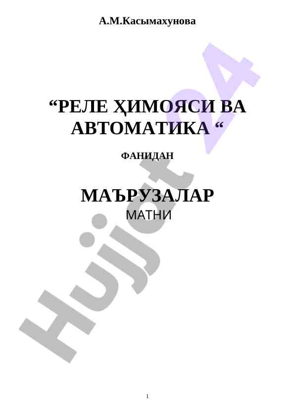 Rele himoyasi va avtomatika fani bo‘yicha ma'ruzalar