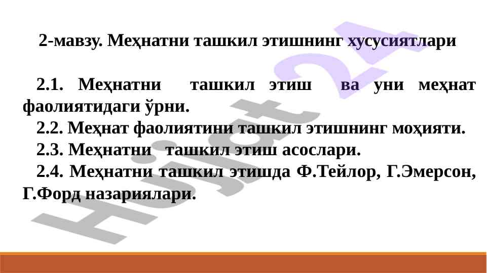 Меҳнатни ташкил этиш н назариялари ва маҳорати