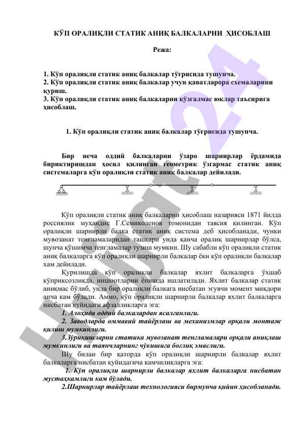Кўп оралиқли статик аниқ балкаларни ҳисоблаш тўғрисида