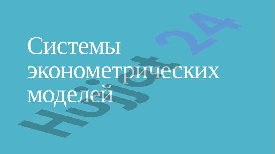 Ekonometrik modellarni tahlil qilish usullari
