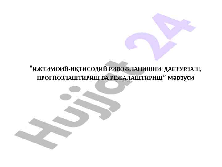 Ijtimoiy-iqtisodiy rivojlanishni dasturlash va prognozlash
