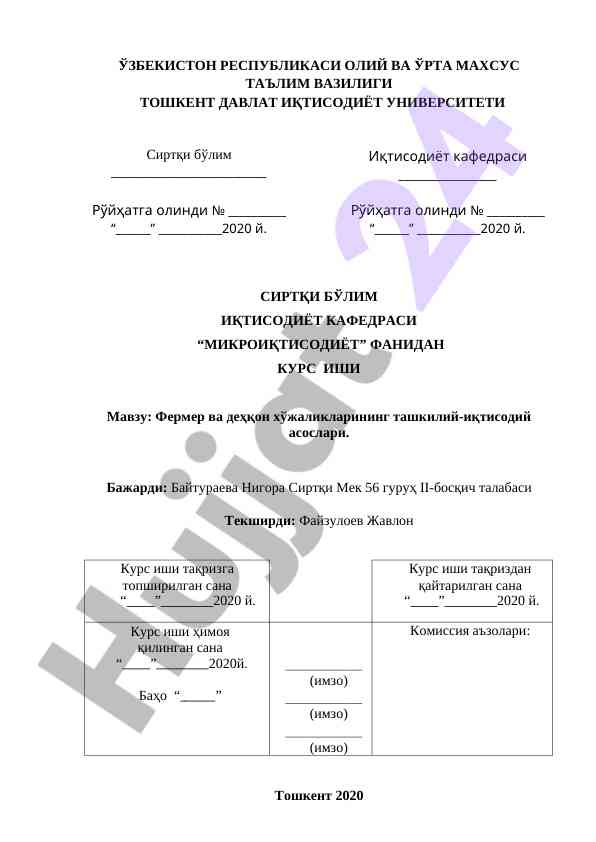 Fermer va dehqon xo‘jaliklarining tashkiliy-iqtisodiy asoslari