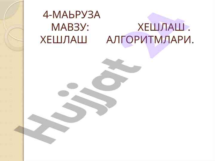 Хешлаш алгоритмлари ҳақида тўлиқ маълумот
