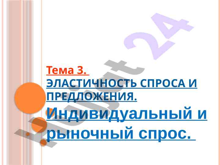 Elastichnost' sprosa i predlozheniya
