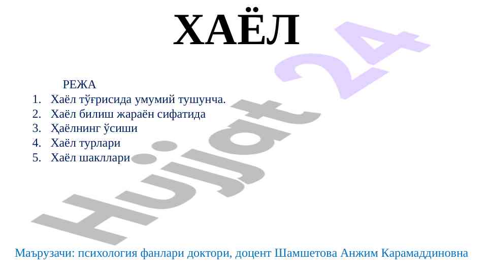 Хаёл тўғрисидаги тушунча ва психология