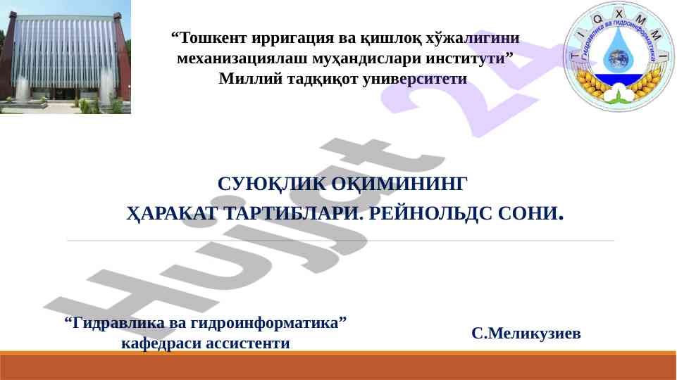 Suyuqlik oqimining harakat tartiblari reynol'ds soni
