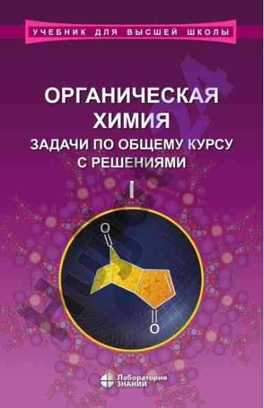 Учебник для высшей школы органическая химия