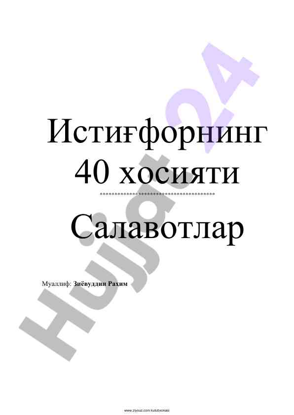 Истиғфорнинг 40 хосияти ва фойдаси