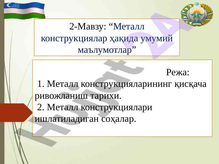 Металл конструкцияларининг ривожланиш тарихи