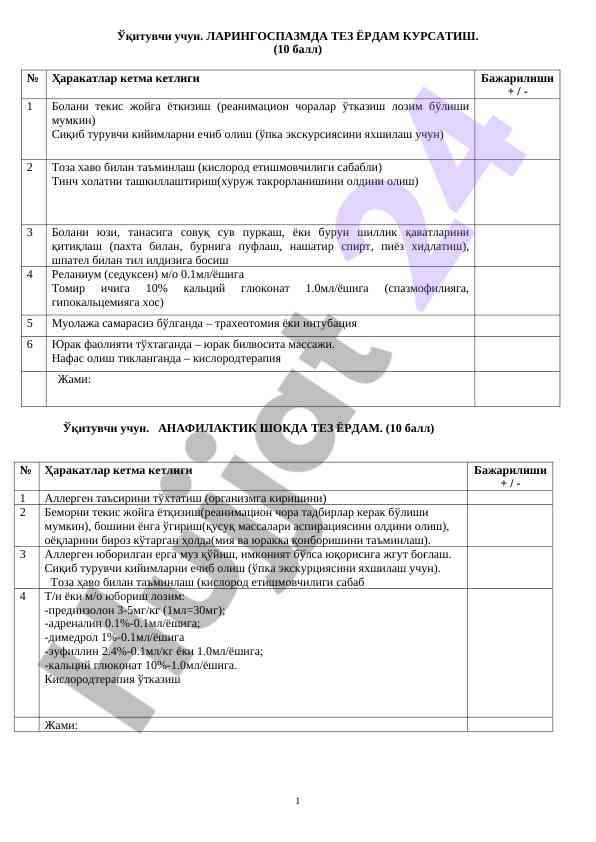 Ларингоспазмда тез ёрдам курсатиш ўқituvchi учуни