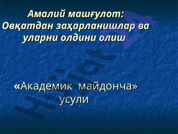 Овқатдан заҳарланишлар ва уларнинг олдини олиш
