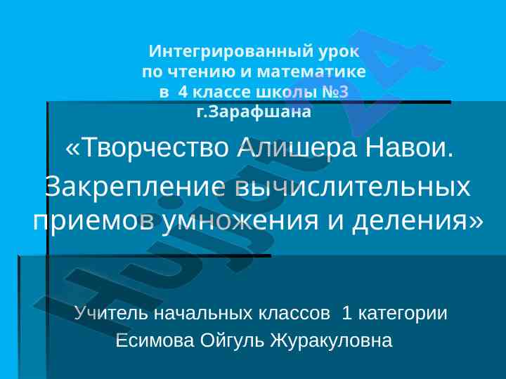 Интегрированный урок по чтению и математике в 4 классе