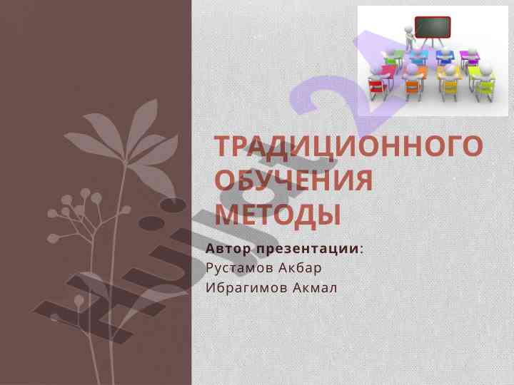 Osnovnye tipy tradicionnogo obucheniya v shkole