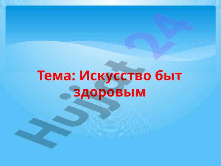 Искусство быть здоровым в современном обществе