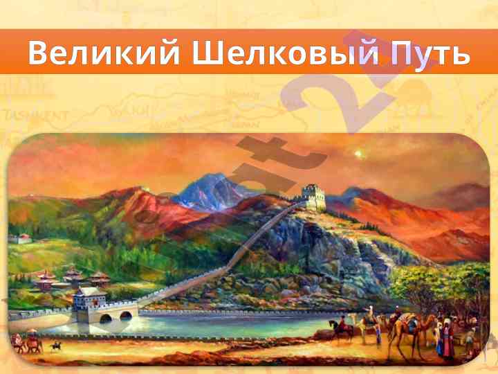 Великий шелковый путь история и значение