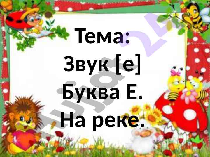 Звук е буква е на реке
