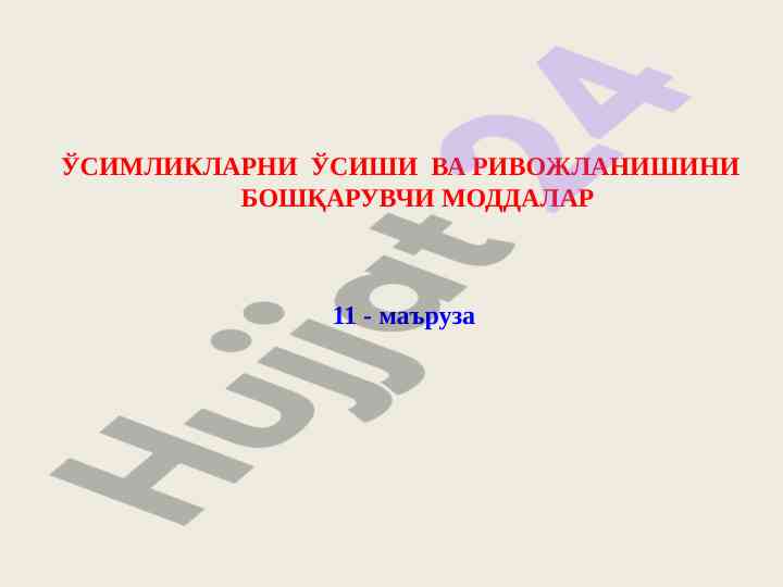 Ўсимликларнинг хормон тизими ва фитогормонлар