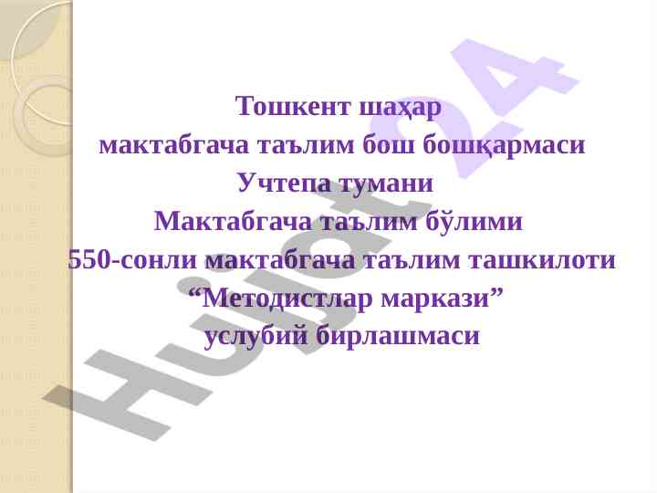 Методистлар маркази учун иш ҳужжатлари