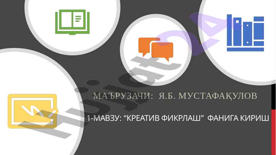 Креатив фикрлаш фанига кириш ва ундан фойдаланиш