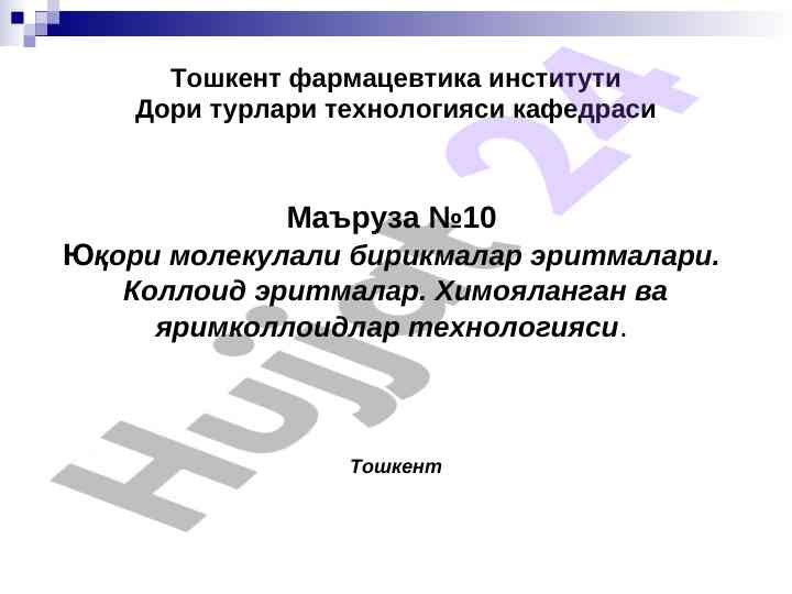 Юқори молекулали бирикмалар эритмалари технологияси