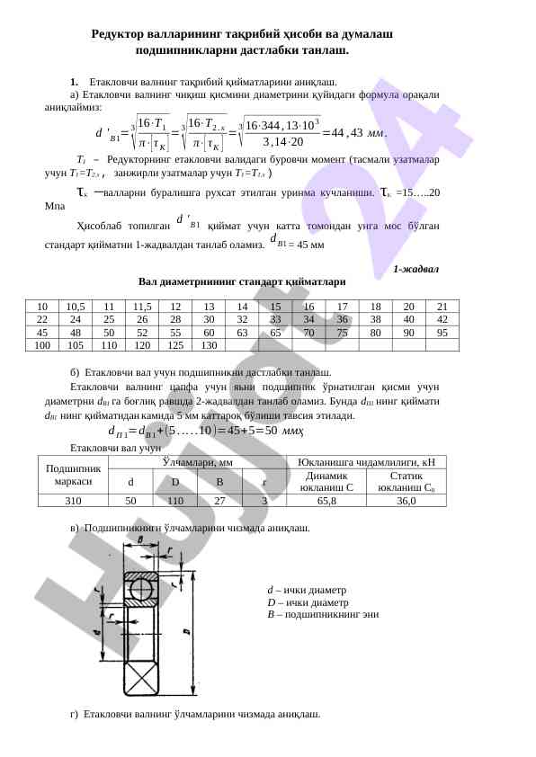 Редуктор валлари ҳисоби ваҳ подшипник танлови
