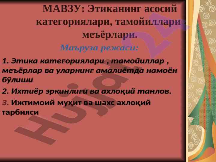 Этиканинг асосий категориялари ва тамойиллари