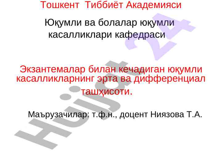 Экзантемалар билан кечадиган юқумли касалликлар